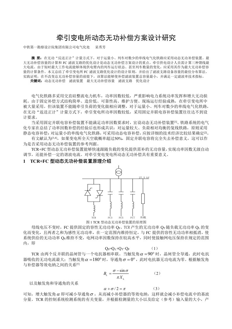 牵引变电所动态无功补偿方案设计研究