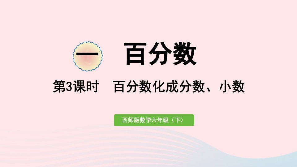 2023六年级数学下册一百分数第3课时百分数化成分数小数作业课件西师大版