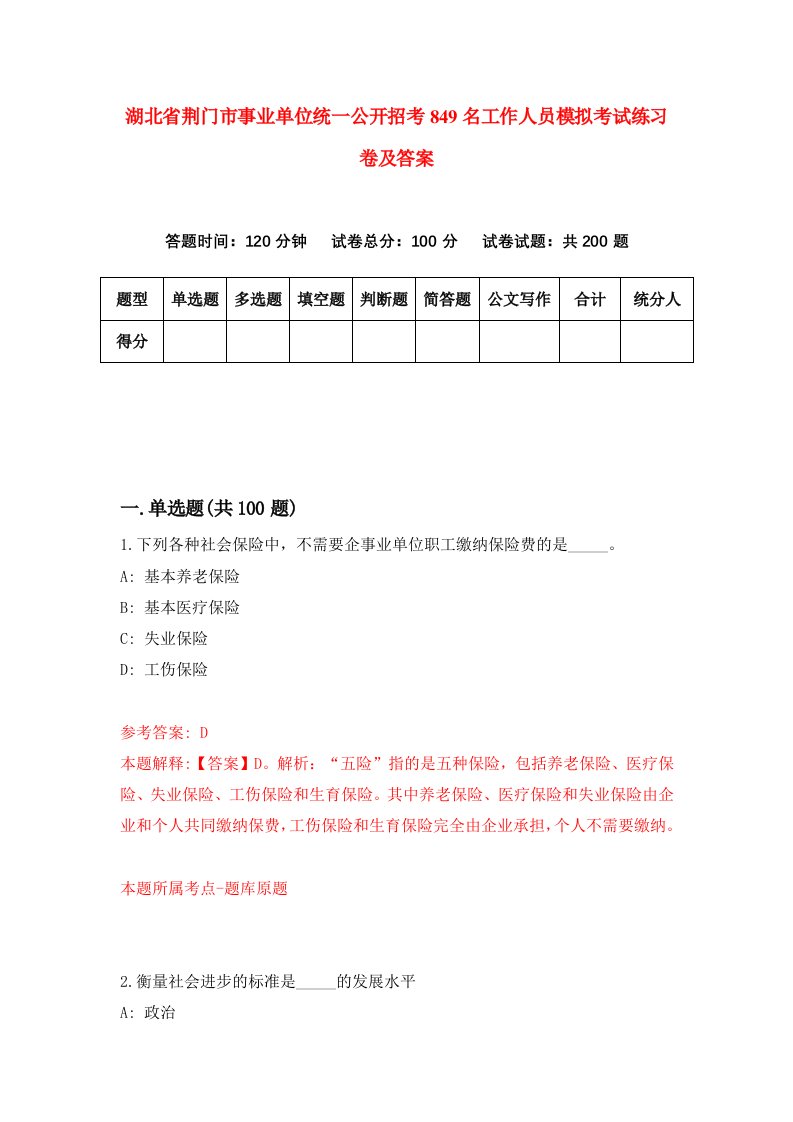 湖北省荆门市事业单位统一公开招考849名工作人员模拟考试练习卷及答案第7期