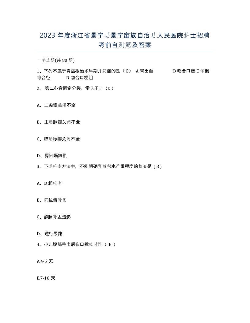 2023年度浙江省景宁县景宁畲族自治县人民医院护士招聘考前自测题及答案