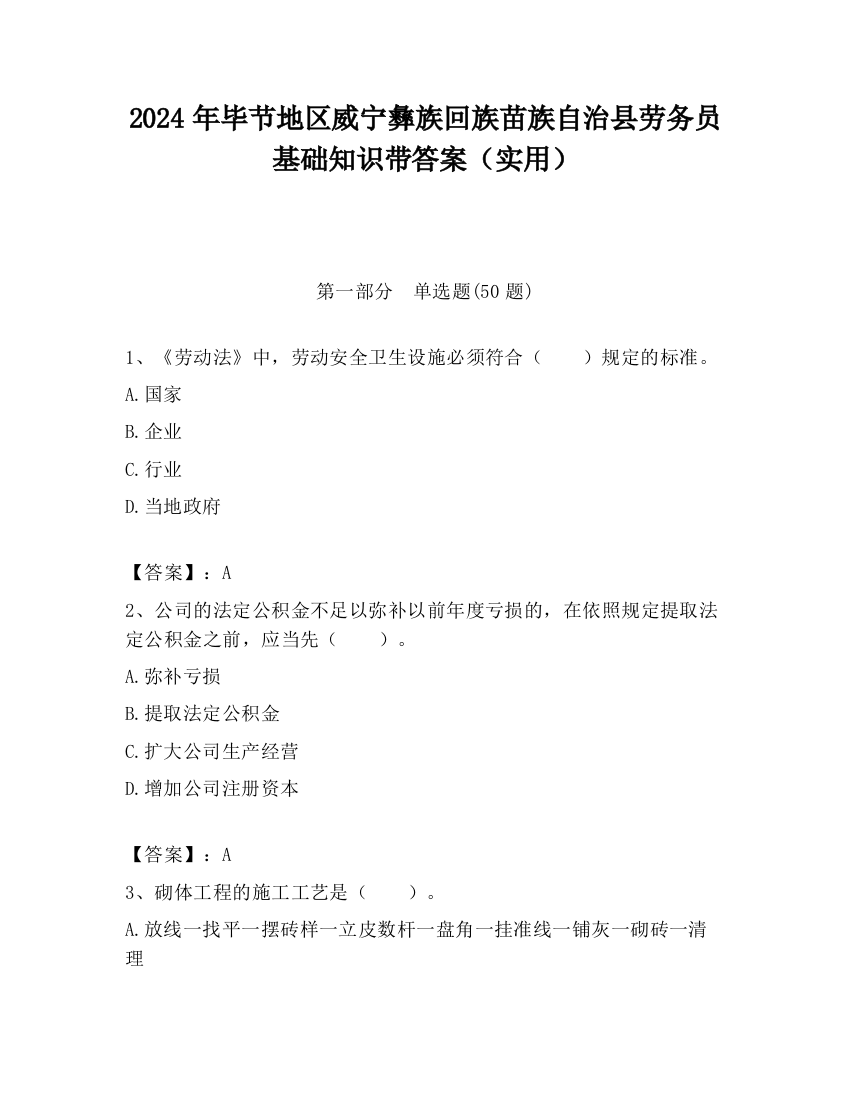 2024年毕节地区威宁彝族回族苗族自治县劳务员基础知识带答案（实用）