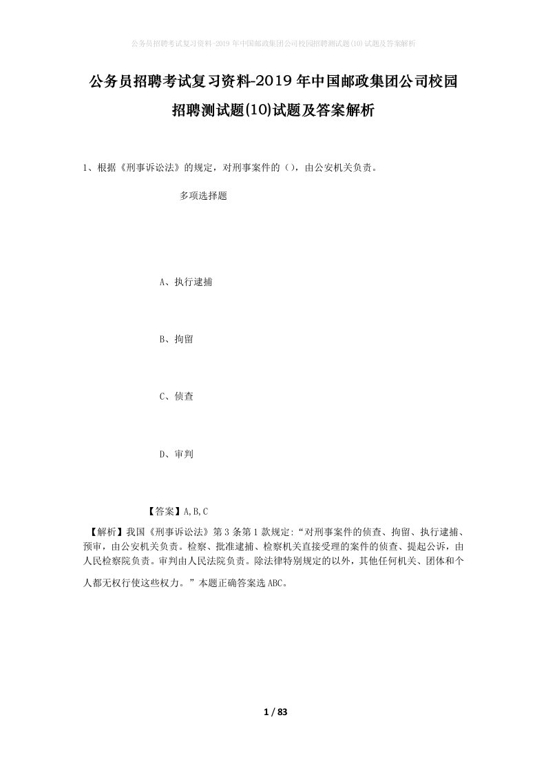 公务员招聘考试复习资料-2019年中国邮政集团公司校园招聘测试题10试题及答案解析