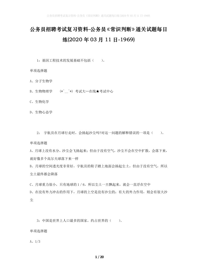 公务员招聘考试复习资料-公务员常识判断通关试题每日练2020年03月11日-1969