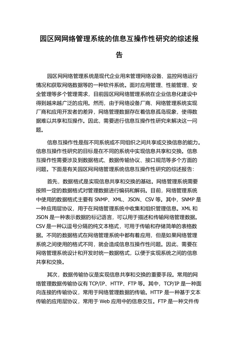 园区网网络管理系统的信息互操作性研究的综述报告