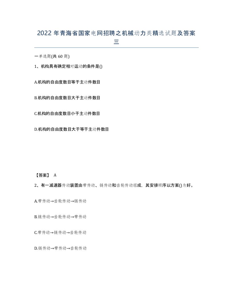 2022年青海省国家电网招聘之机械动力类试题及答案三