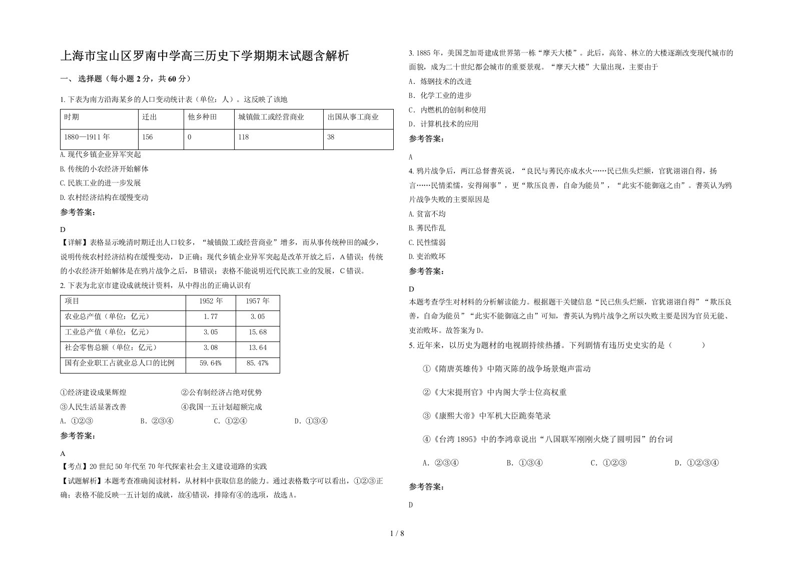 上海市宝山区罗南中学高三历史下学期期末试题含解析