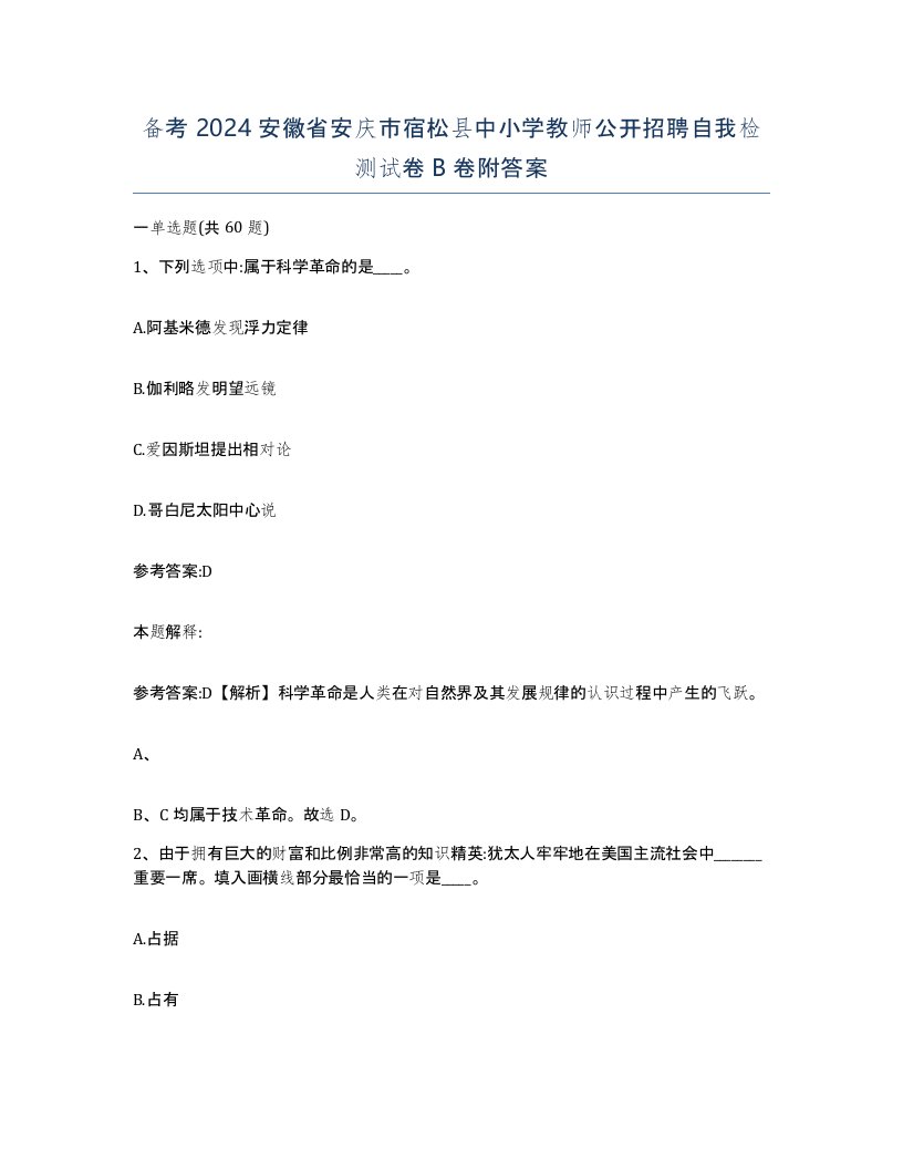 备考2024安徽省安庆市宿松县中小学教师公开招聘自我检测试卷B卷附答案