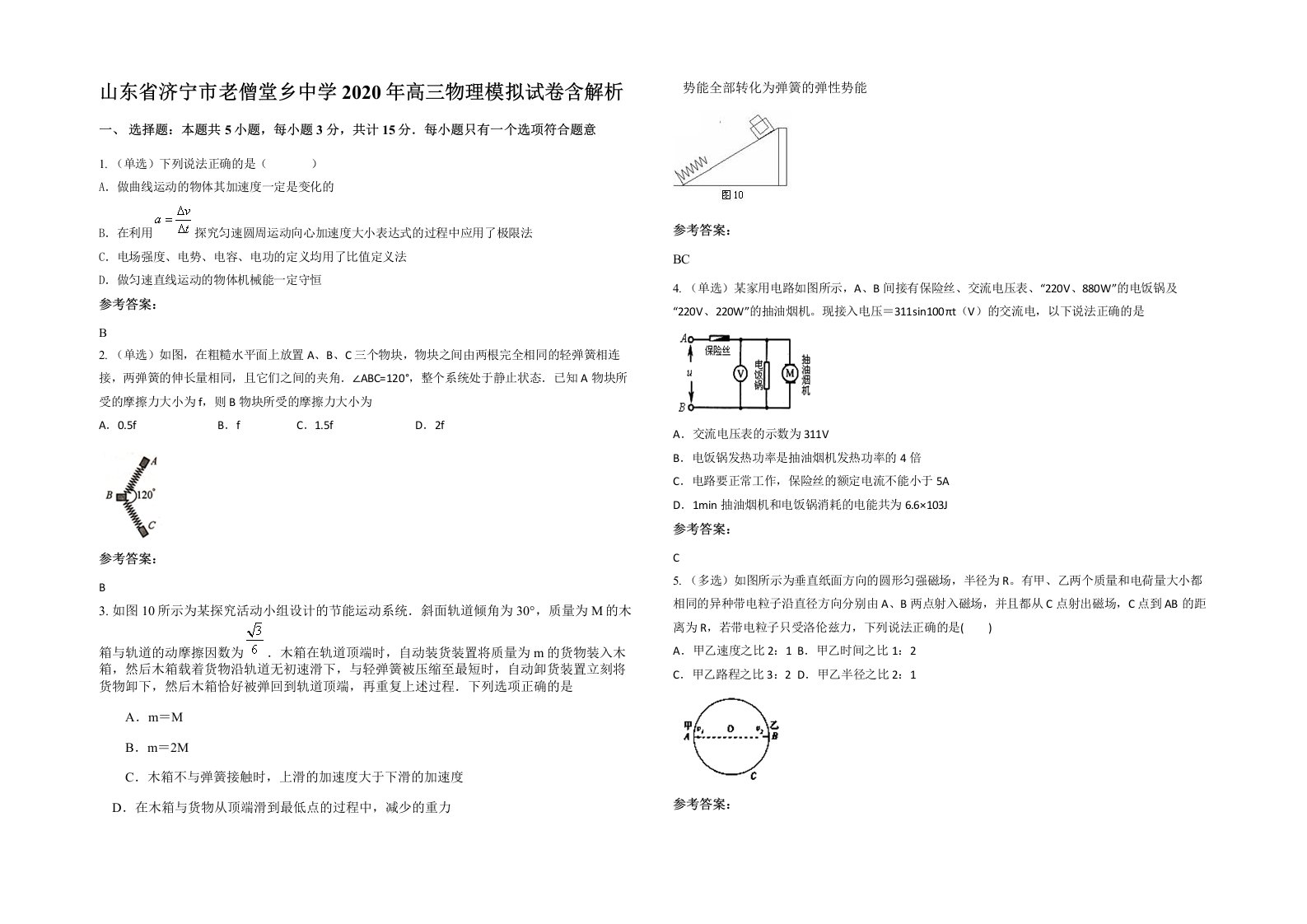 山东省济宁市老僧堂乡中学2020年高三物理模拟试卷含解析