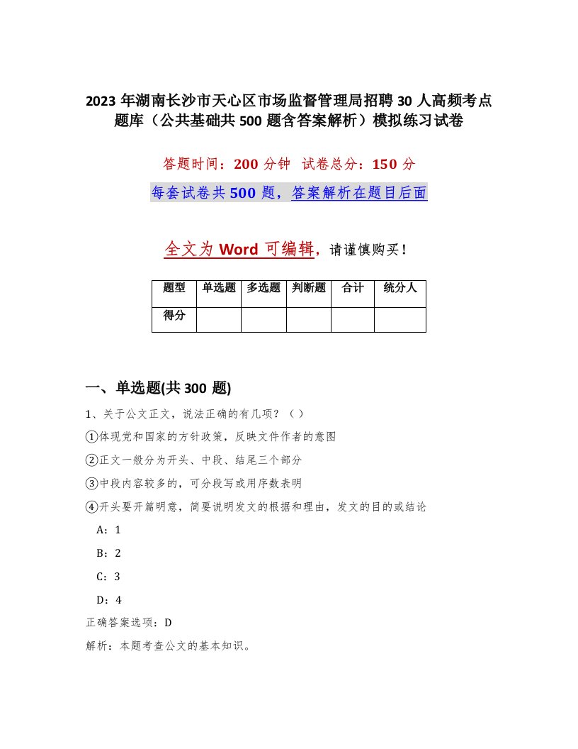 2023年湖南长沙市天心区市场监督管理局招聘30人高频考点题库公共基础共500题含答案解析模拟练习试卷