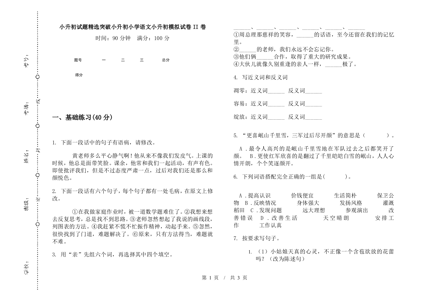 小升初试题精选突破小升初小学语文小升初模拟试卷II卷