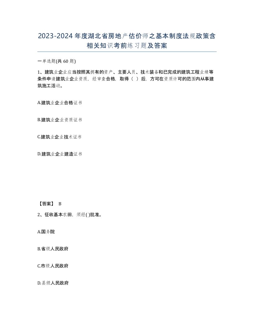 2023-2024年度湖北省房地产估价师之基本制度法规政策含相关知识考前练习题及答案