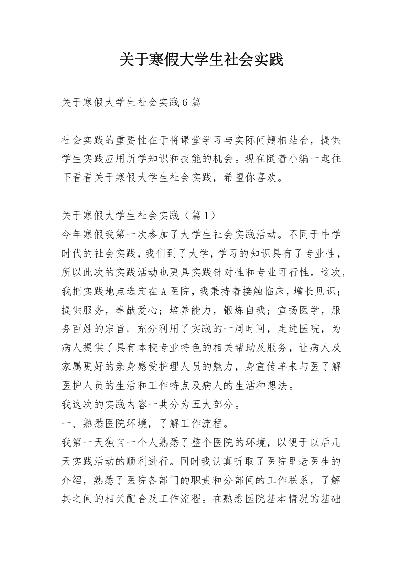 关于寒假大学生社会实践