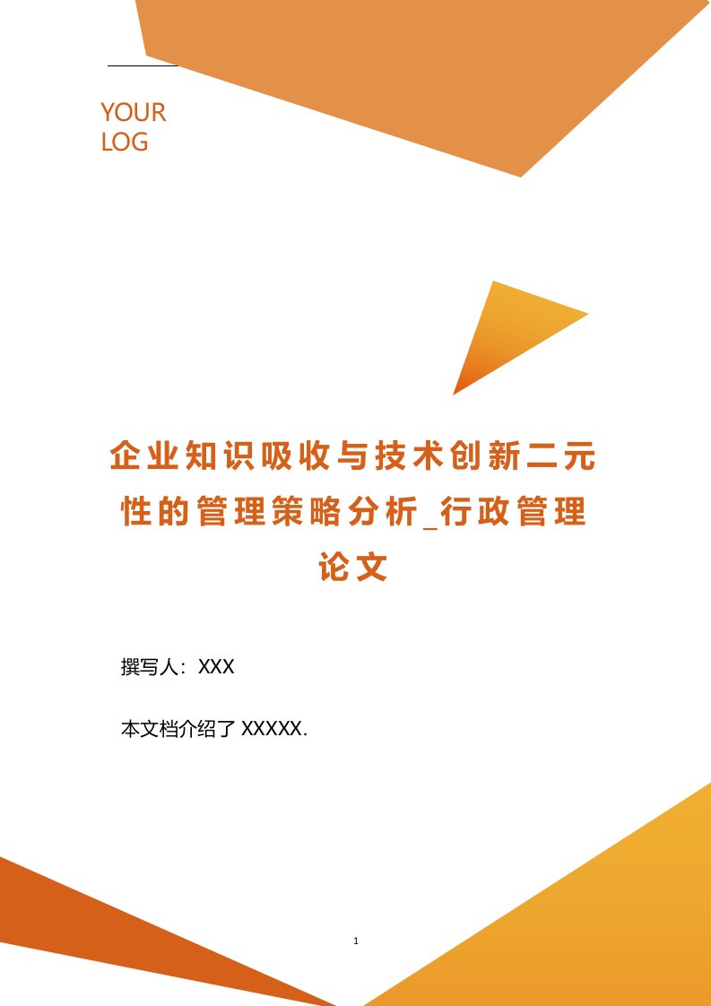 企业知识吸收与技术创新二元性的管理策略分析_行政管理论文