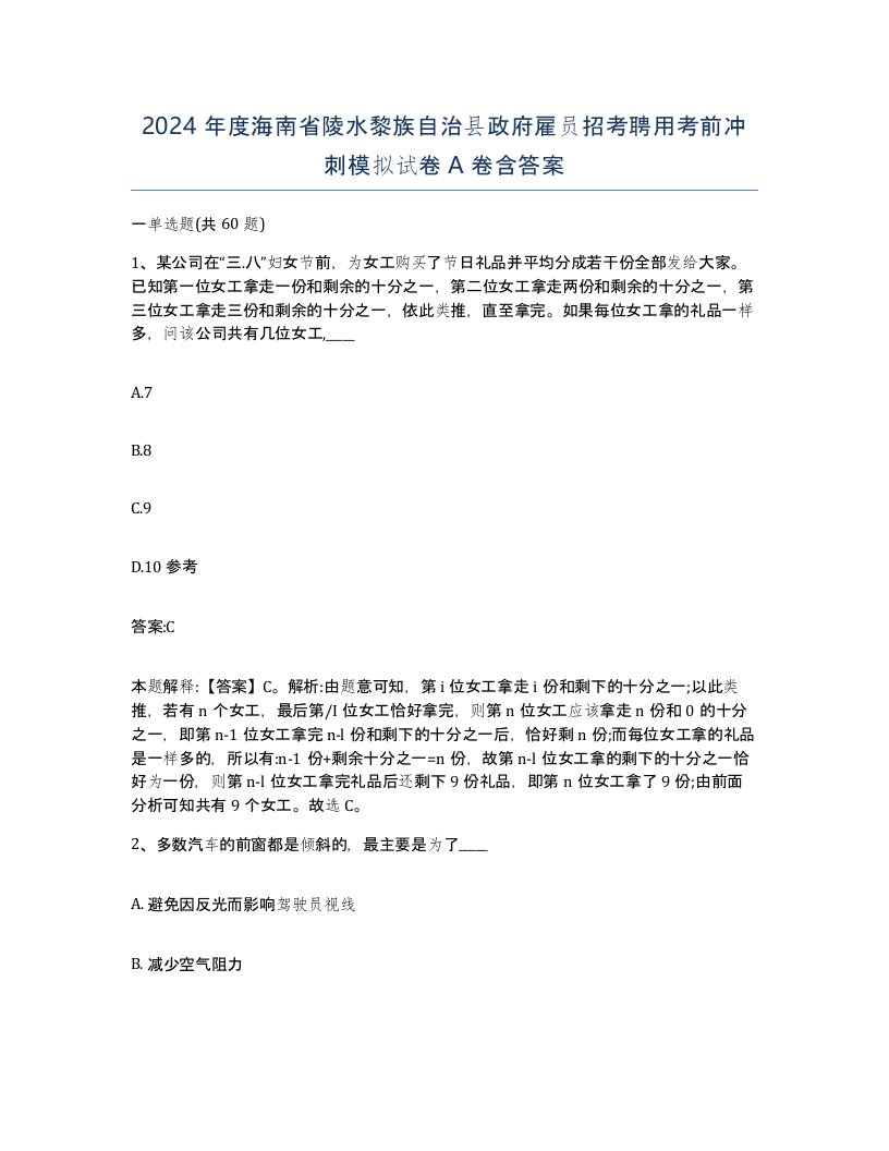 2024年度海南省陵水黎族自治县政府雇员招考聘用考前冲刺模拟试卷A卷含答案