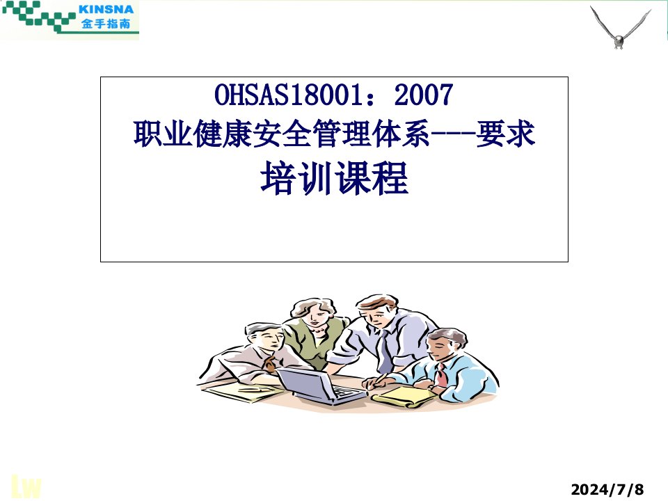 新版OHSAS18001标准培训