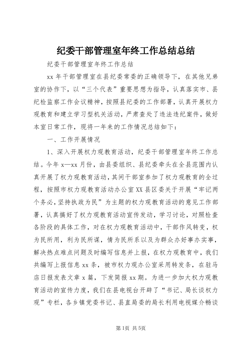 纪委干部管理室年终工作总结总结