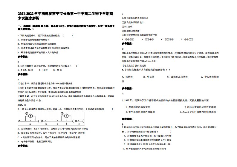 2021-2022学年福建省南平市长乐第一中学高二生物下学期期末试题含解析