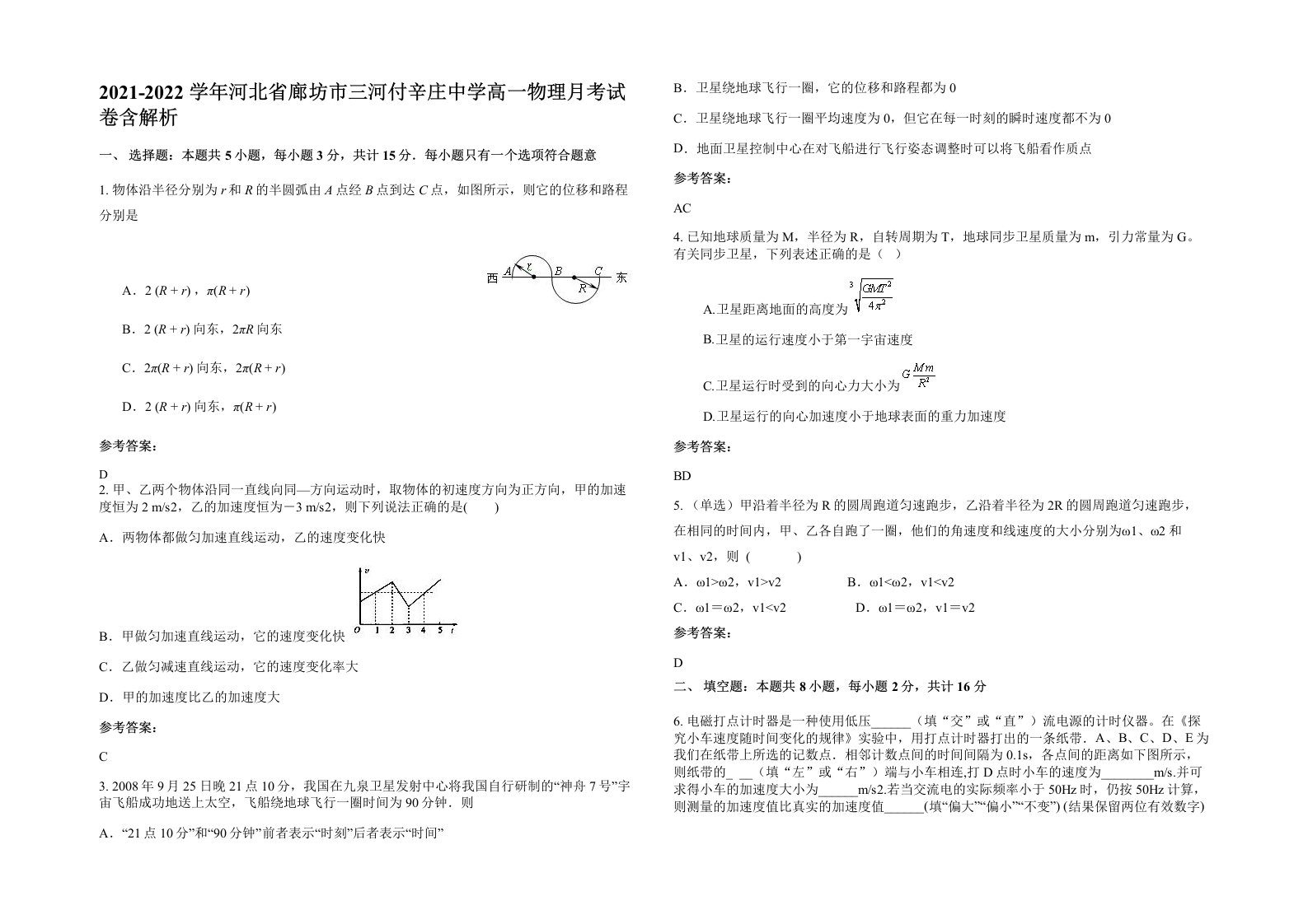 2021-2022学年河北省廊坊市三河付辛庄中学高一物理月考试卷含解析