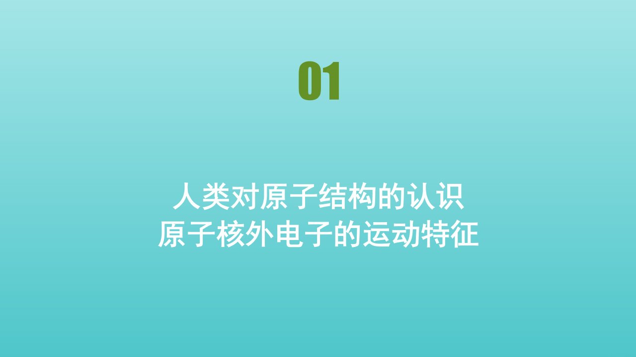 高中化学专题2原子结构与元素的性质第一单元原子核外电子的运动课件苏教版选修3