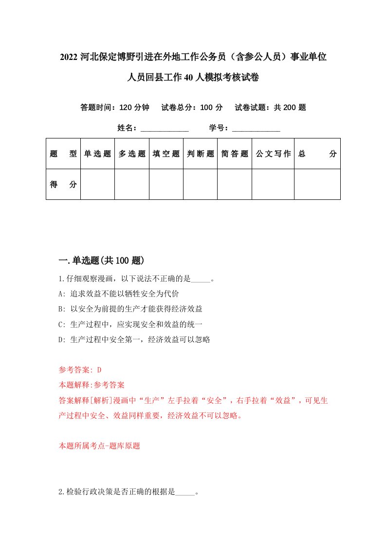 2022河北保定博野引进在外地工作公务员含参公人员事业单位人员回县工作40人模拟考核试卷8