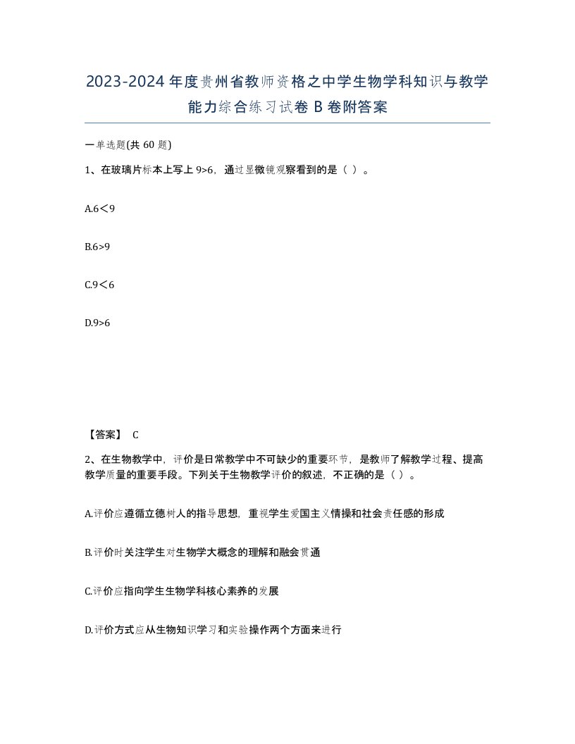 2023-2024年度贵州省教师资格之中学生物学科知识与教学能力综合练习试卷B卷附答案