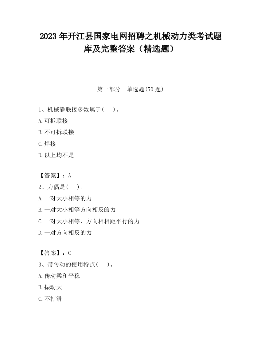 2023年开江县国家电网招聘之机械动力类考试题库及完整答案（精选题）