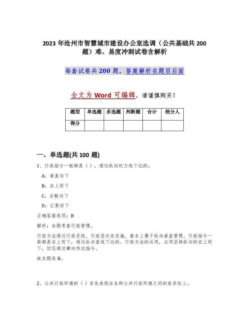 2023年沧州市智慧城市建设办公室选调公共基础共200题难易度冲刺试卷含解析