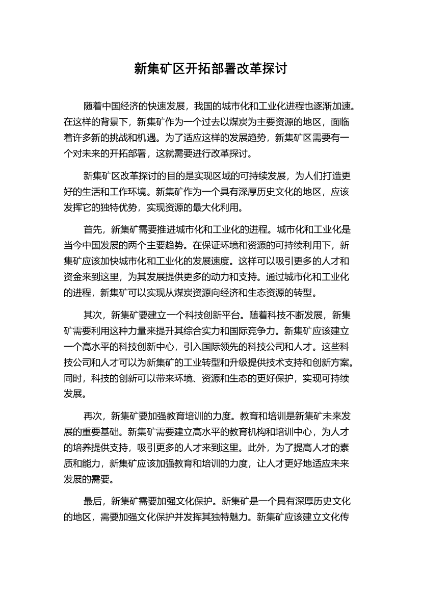 新集矿区开拓部署改革探讨