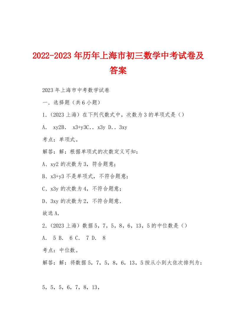 2022-2023年历年上海市初三数学中考试卷及答案