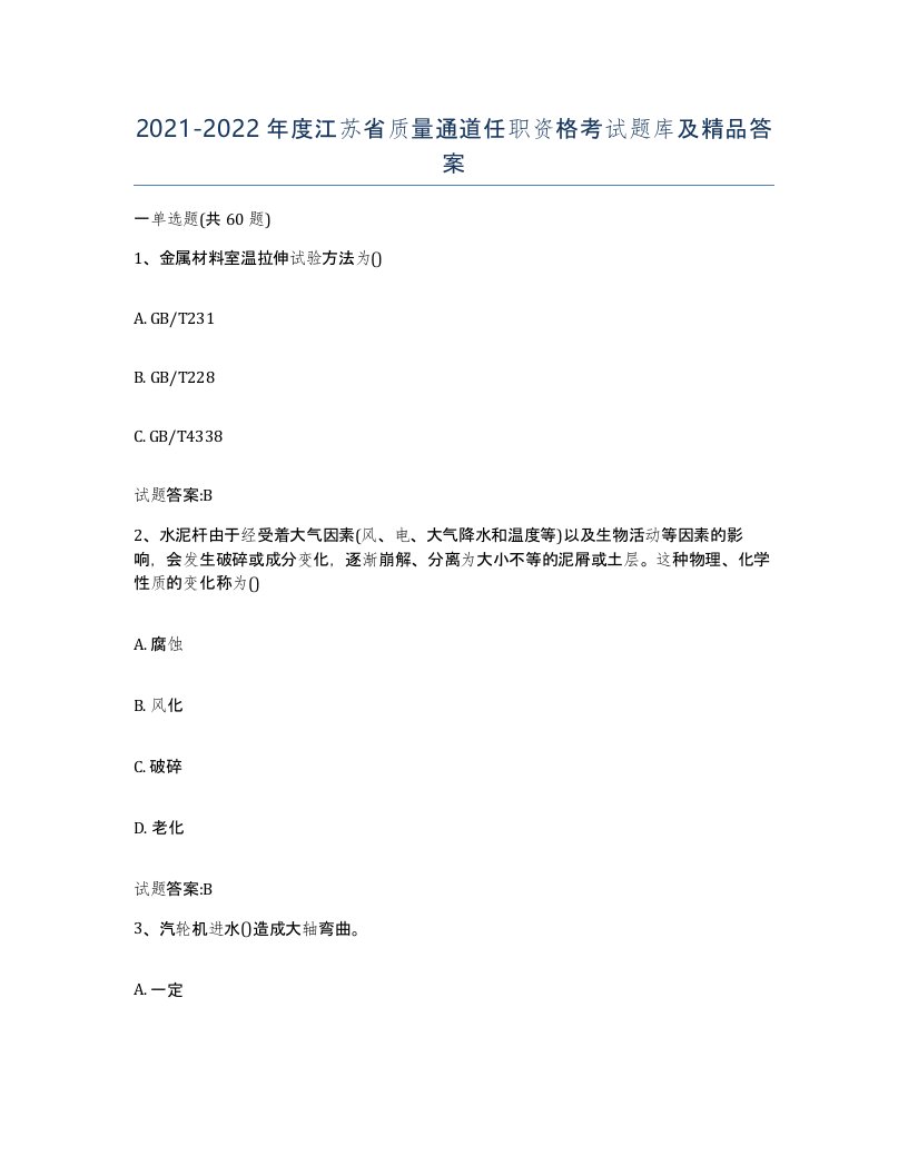 20212022年度江苏省质量通道任职资格考试题库及答案