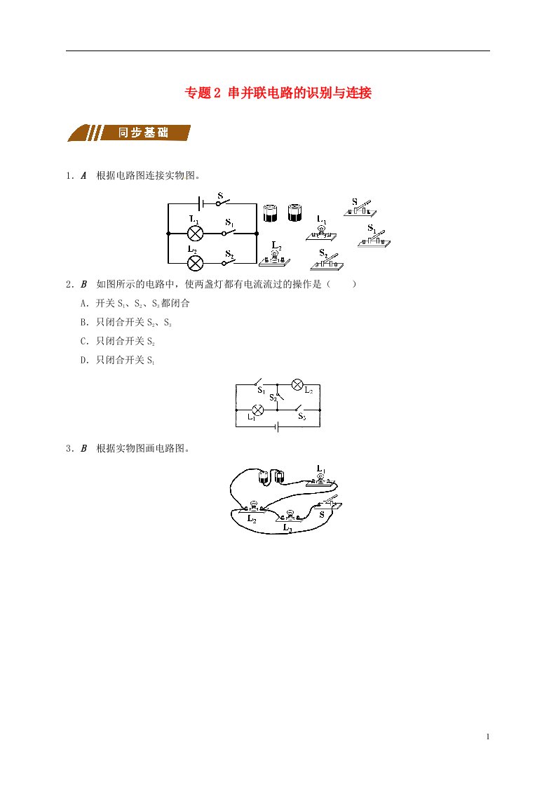 江苏省大丰市九年级物理上册13.2电路连接的基本方式专题2串并联电路的识别与连接课程讲义新版苏科版