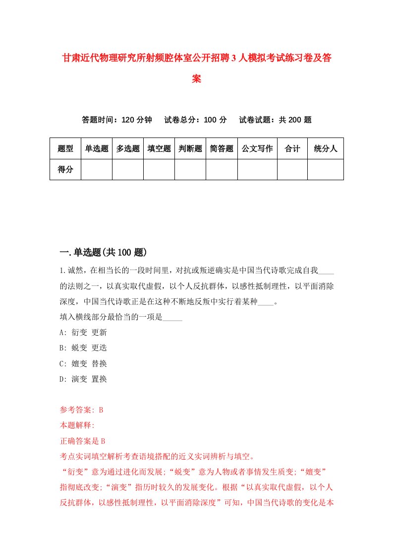 甘肃近代物理研究所射频腔体室公开招聘3人模拟考试练习卷及答案第2期