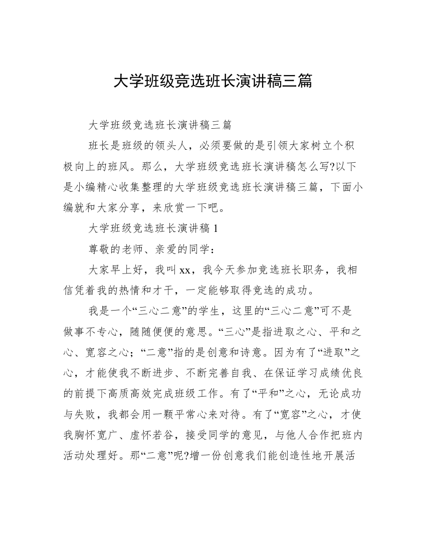 大学班级竞选班长演讲稿三篇