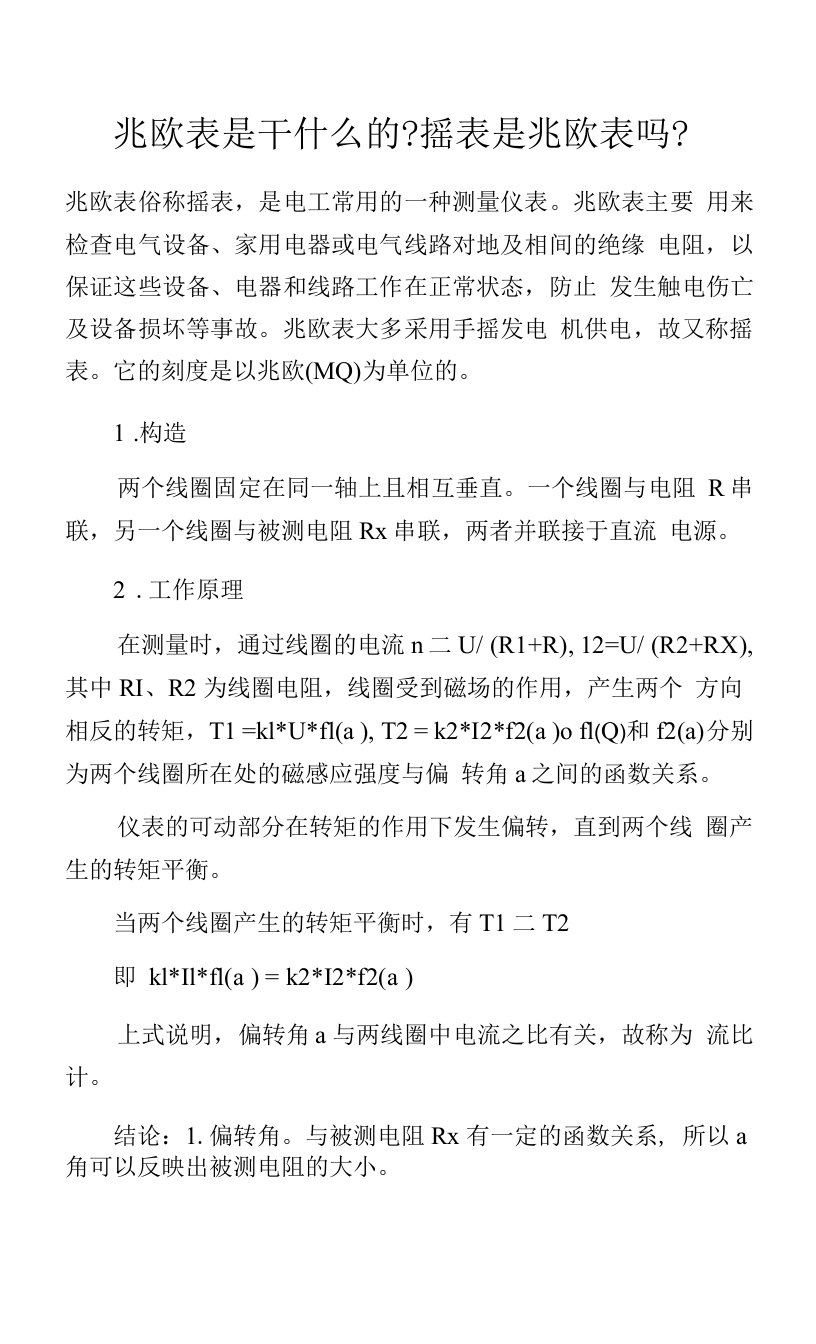 兆欧表是干什么的-摇表是兆欧表吗-.docx