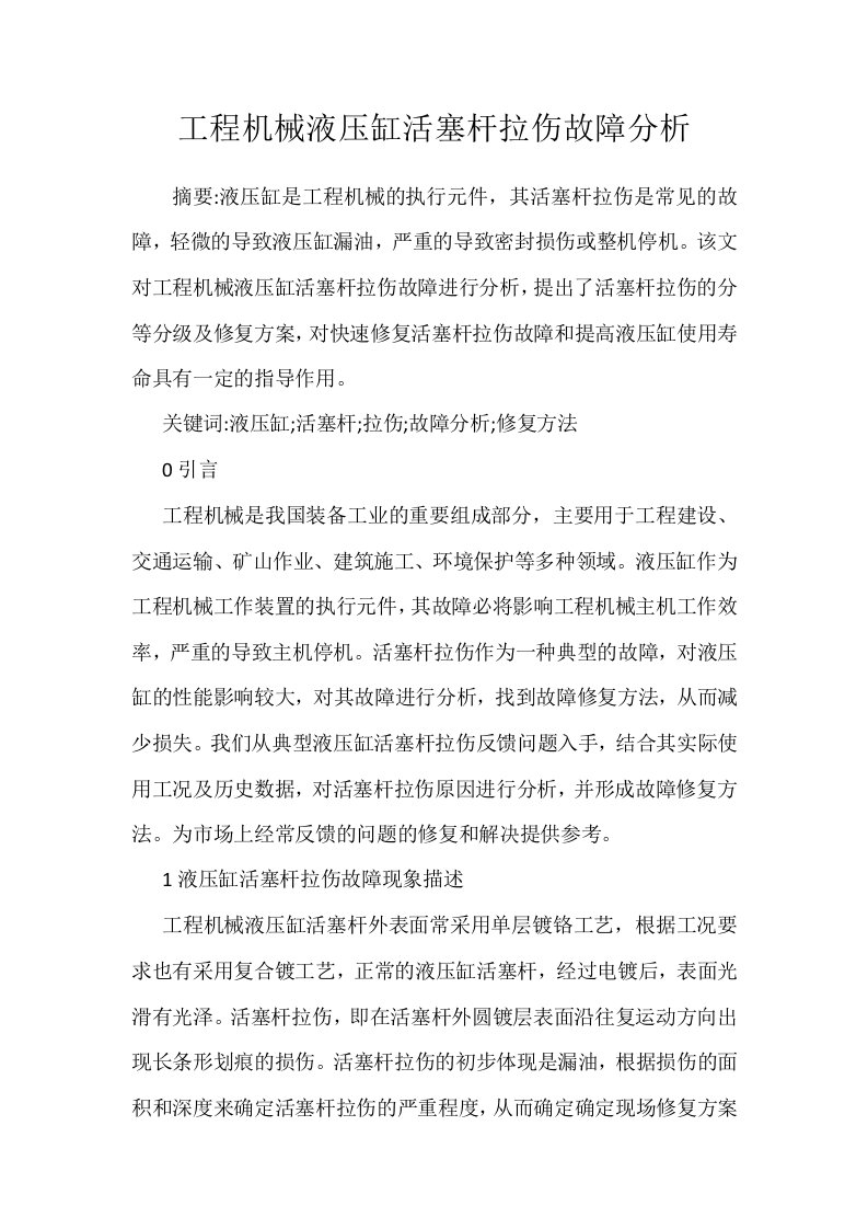 工程机械液压缸活塞杆拉伤故障分析