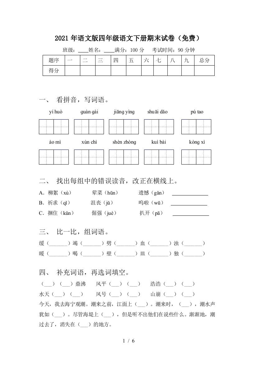 2021年语文版四年级语文下册期末试卷(免费)