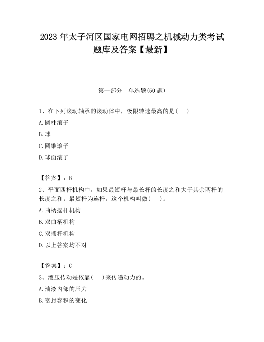 2023年太子河区国家电网招聘之机械动力类考试题库及答案【最新】