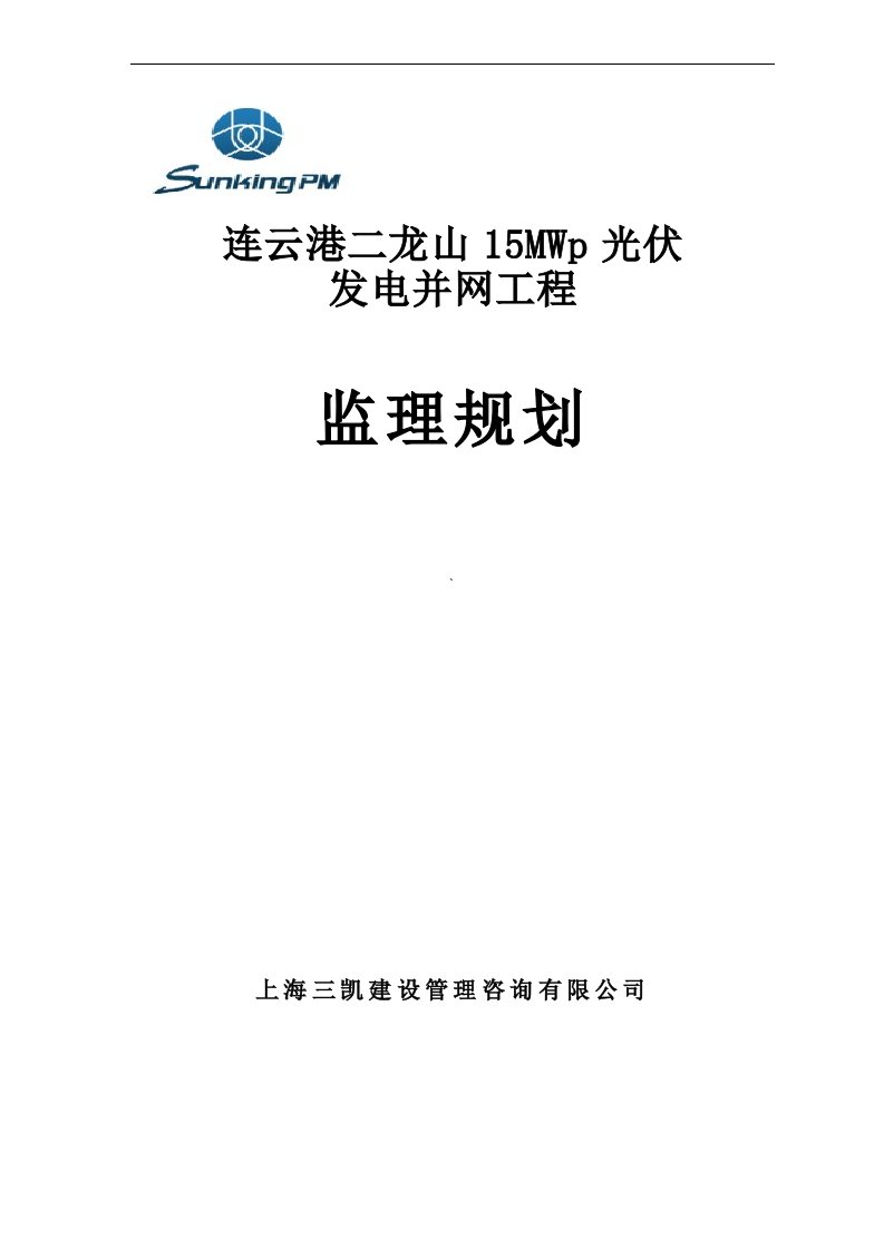 连云港二龙山光伏发电工程监理规划(修改版)