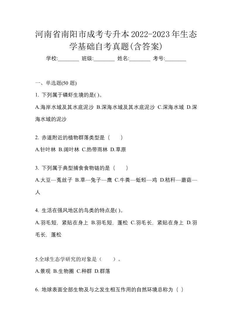 河南省南阳市成考专升本2022-2023年生态学基础自考真题含答案