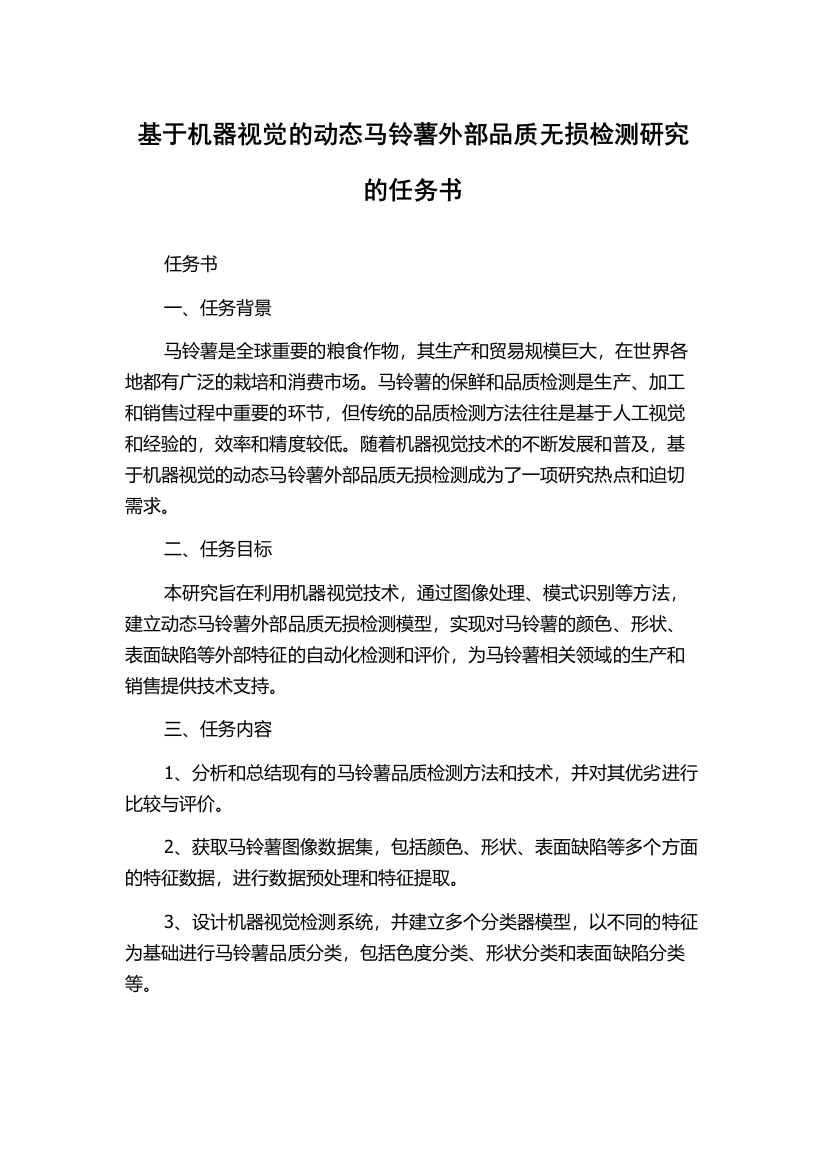 基于机器视觉的动态马铃薯外部品质无损检测研究的任务书