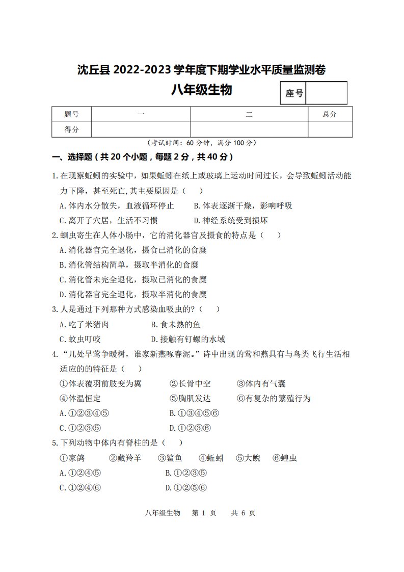 2023学年八年级下学期学业水平抽测生物试题