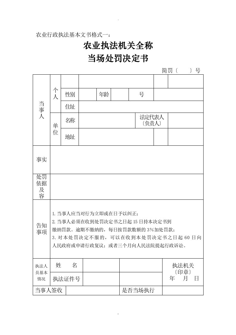 农业行政执法基本文书格式样本