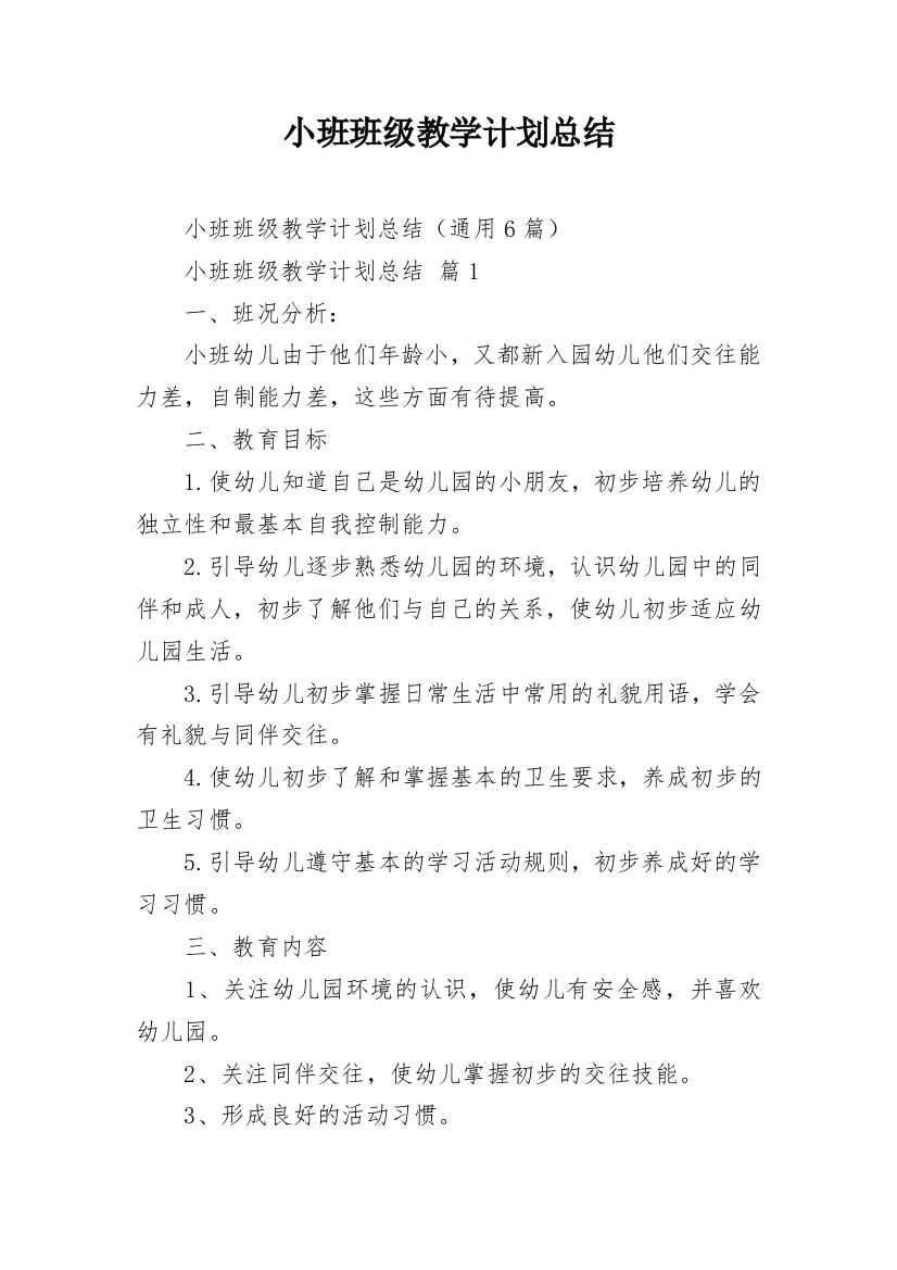 小班班级教学计划总结_1