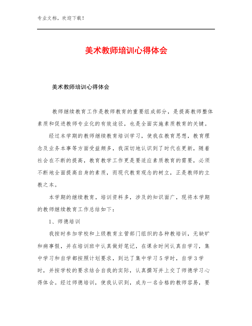 最新美术教师培训心得体会优选范文13篇文档汇编