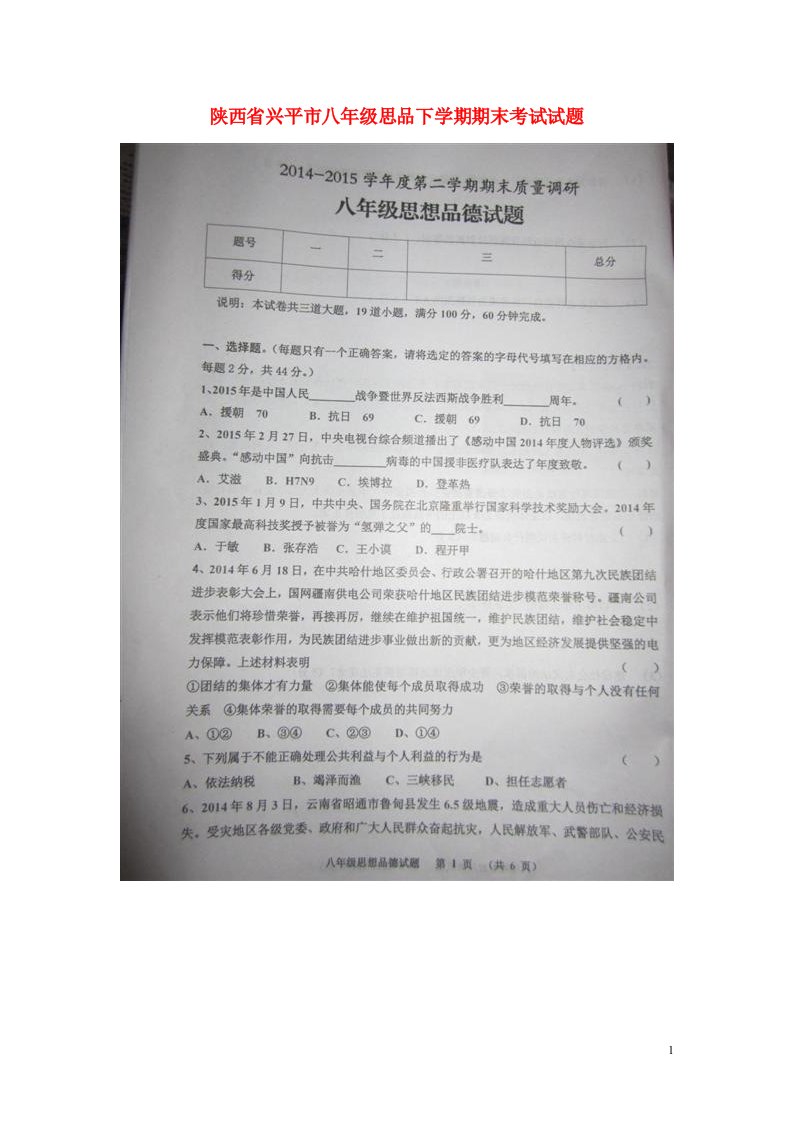 陕西省兴平市八级思品下学期期末考试试题（扫描版）