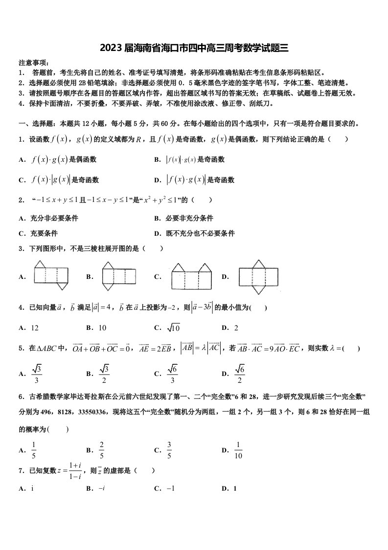 2023届海南省海口市四中高三周考数学试题三含解析