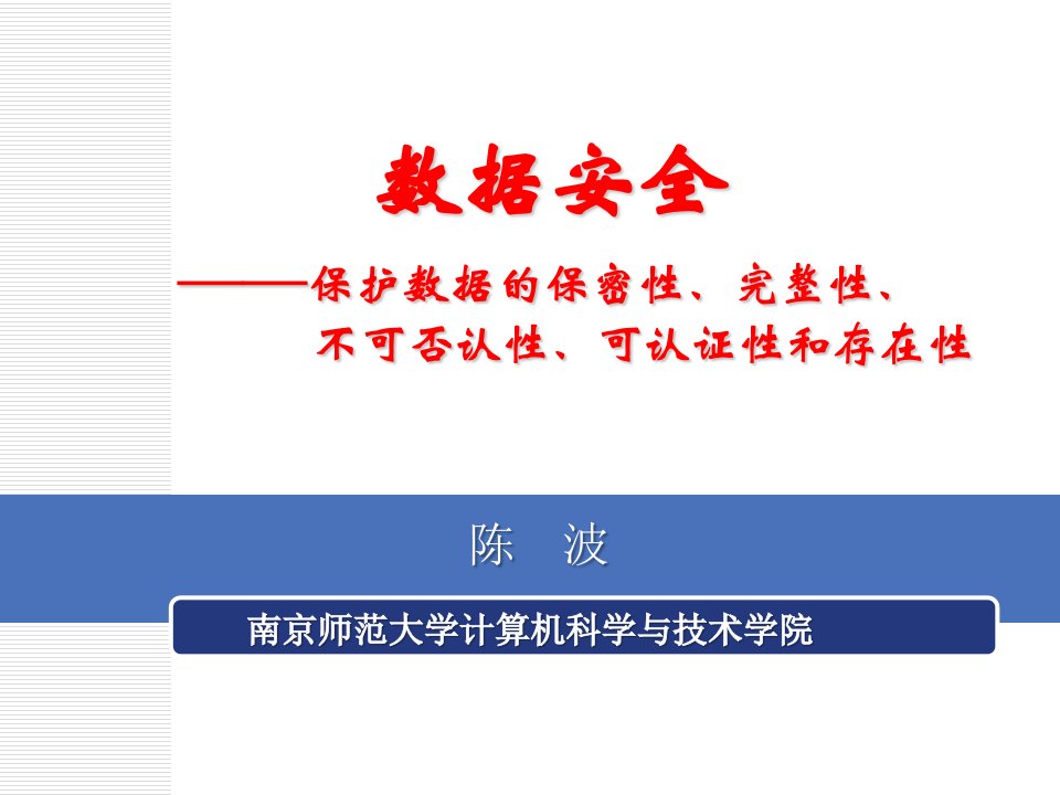 信息安全案例教程：技术与应用教学课件作者陈波Ch3数据安全3-2数据安全课件