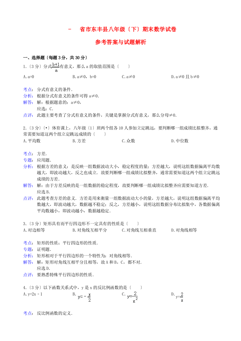 （整理版）市东丰县八年级（下）期末数学试卷