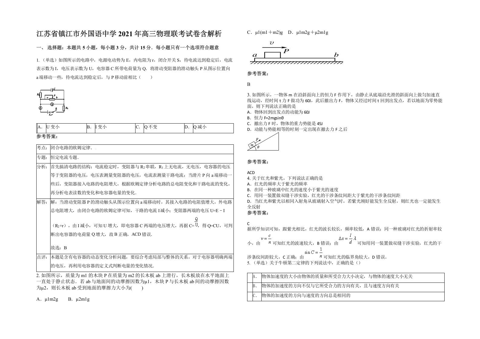 江苏省镇江市外国语中学2021年高三物理联考试卷含解析