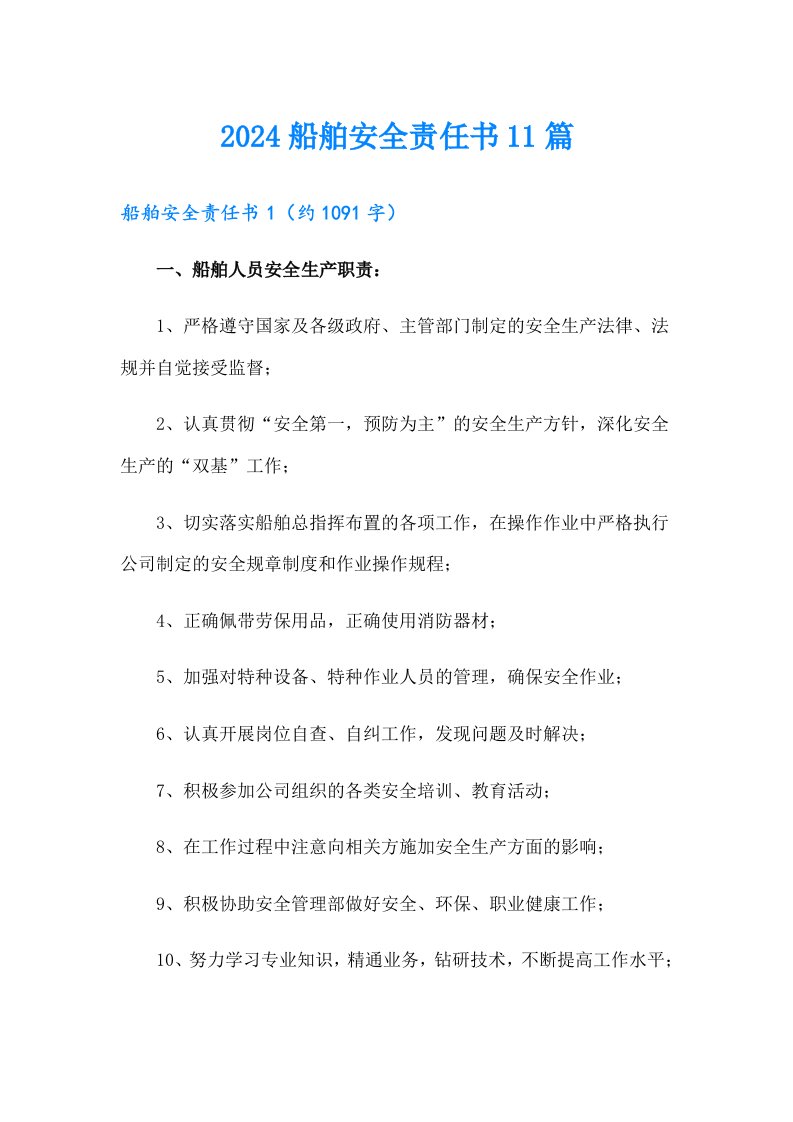 2024船舶安全责任书11篇